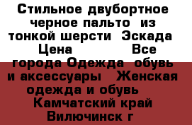 Стильное двубортное черное пальто  из тонкой шерсти (Эскада) › Цена ­ 70 000 - Все города Одежда, обувь и аксессуары » Женская одежда и обувь   . Камчатский край,Вилючинск г.
